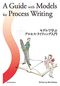 『モデルで学ぶプロセス・ライティング入門』