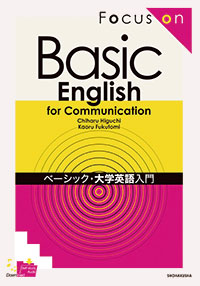 『ベーシック・大学英語入門』