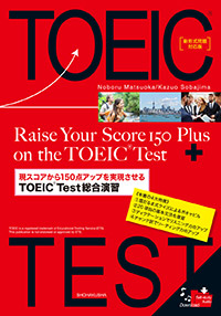 『現スコアから150点アップを実現させるTOEIC® Test総合演習』新形式問題対応版