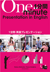 『1分間・英語プレゼンテーション』