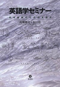 英語学セミナー　／思考鍛錬のための英語学　<テキスト扱い>