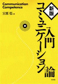 新版 入門コミュニケーション論　<テキスト扱い>