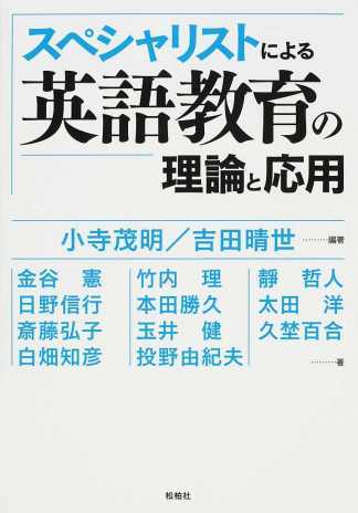 スペシャリストによる英語教育の理論と応用