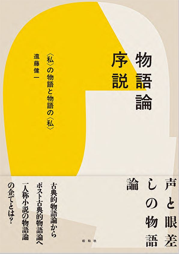 物語論序説/〈私〉の物語と物語の〈私〉