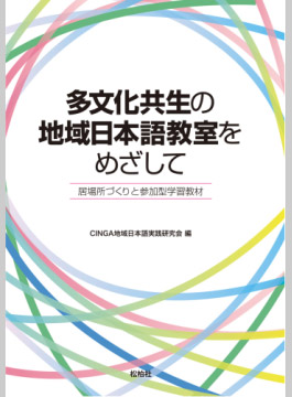 多文化共生の地域日本語教室をめざして/居場所づくりと参加型学習教材