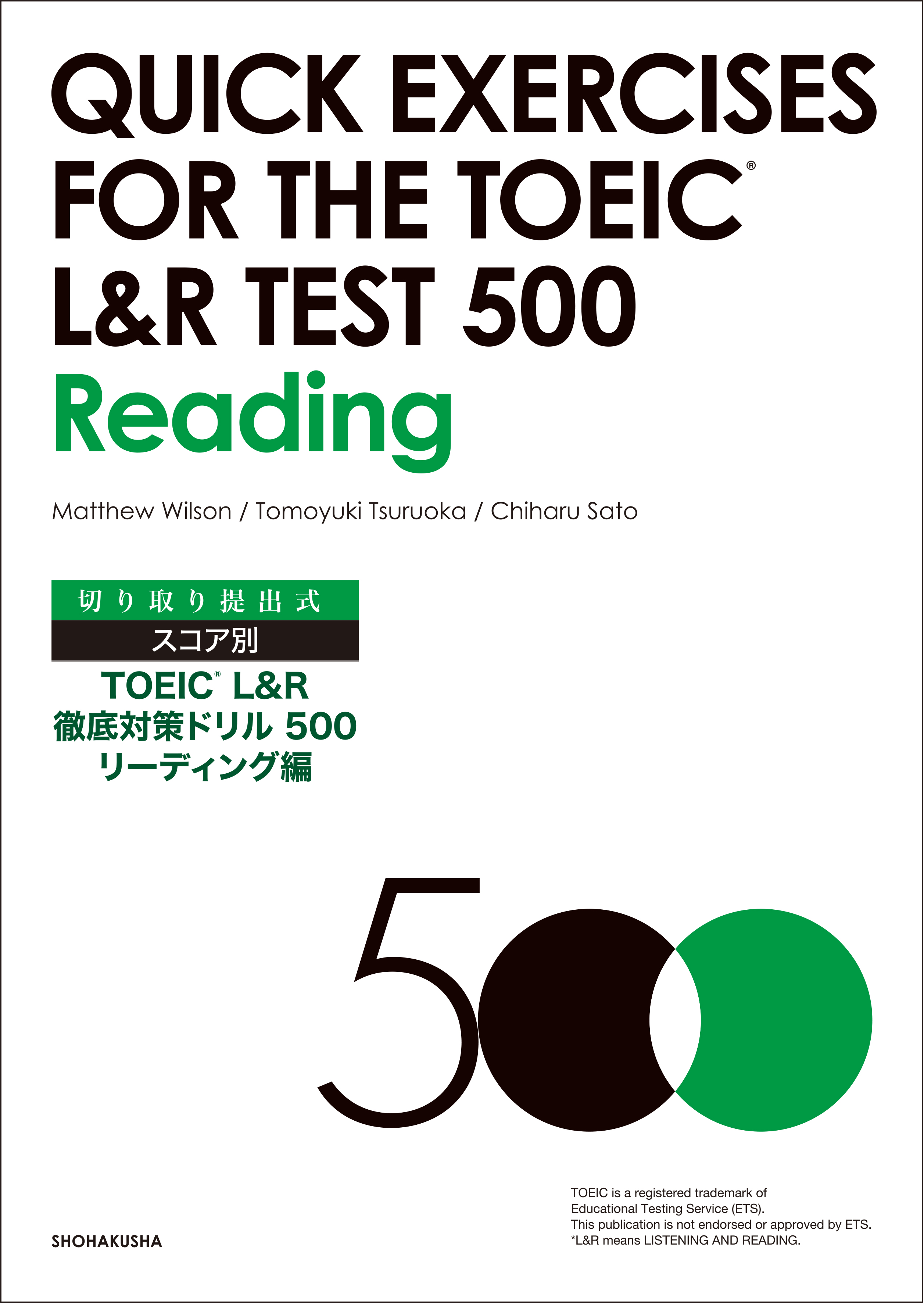 切り取り提出式 スコア別TOEIC® L&R 徹底対策ドリル500 リーディング編