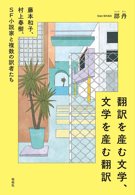 【サントリー学芸賞受賞作】翻訳を産む文学、文学を産む翻訳/藤本和子、村上春樹、SF小説家と複数の訳者たち