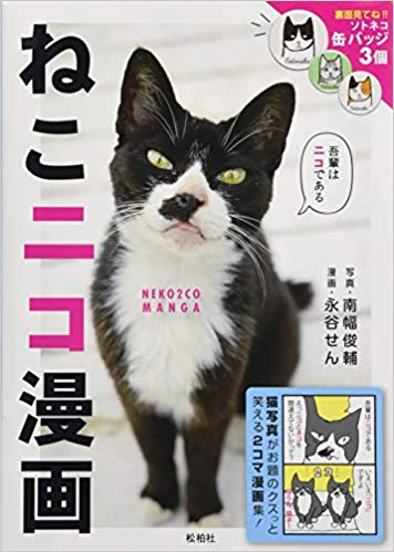 ねこニコ漫画/猫写真がお題のクスッと笑える２コマ漫画集！