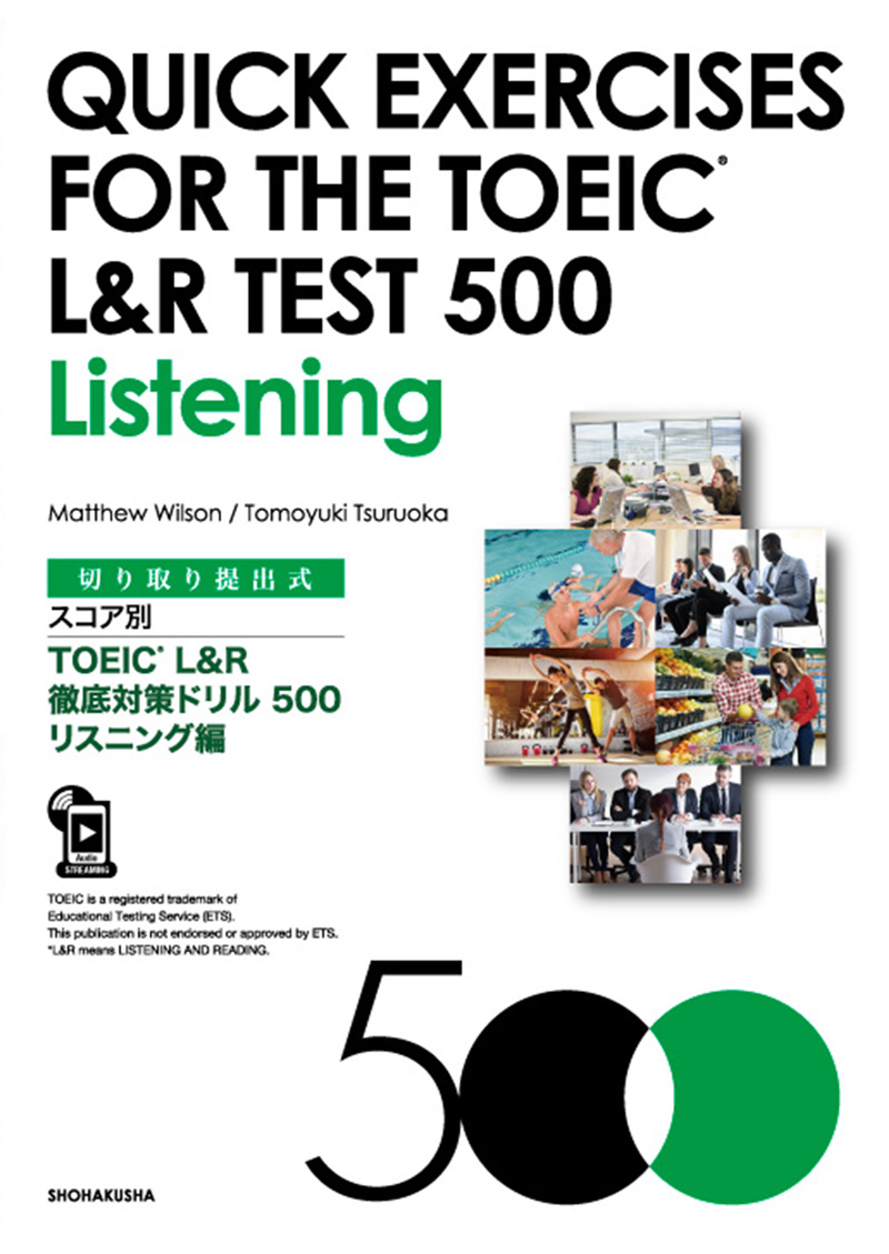 切り取り提出式 スコア別TOEIC® L&R 徹底対策ドリル500 リスニング編