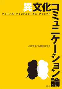 異文化コミュニケーション論／グローバル・マインドとローカル・アフェクト（テキスト扱い）