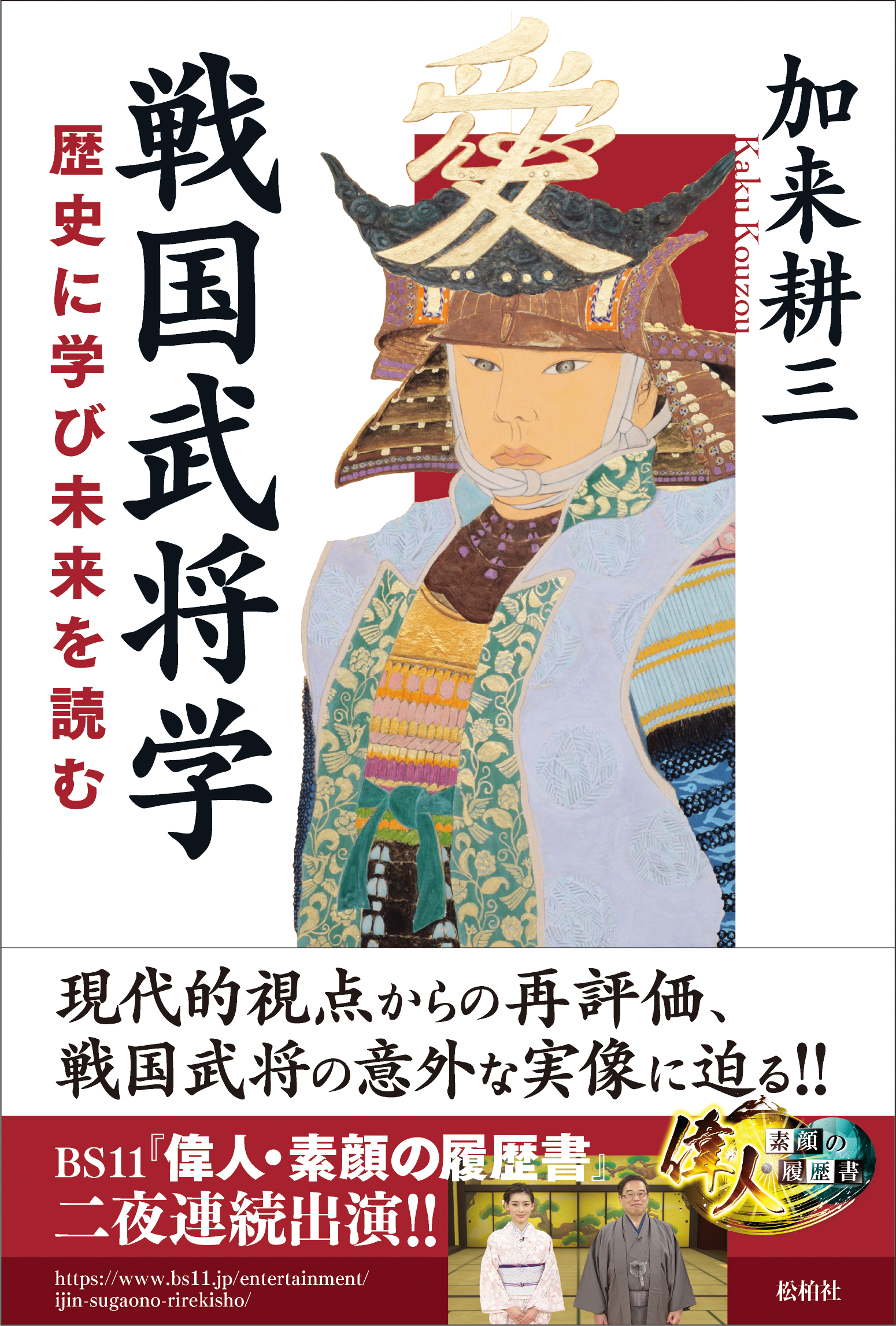 戦国武将学/歴史に学び未来を読む