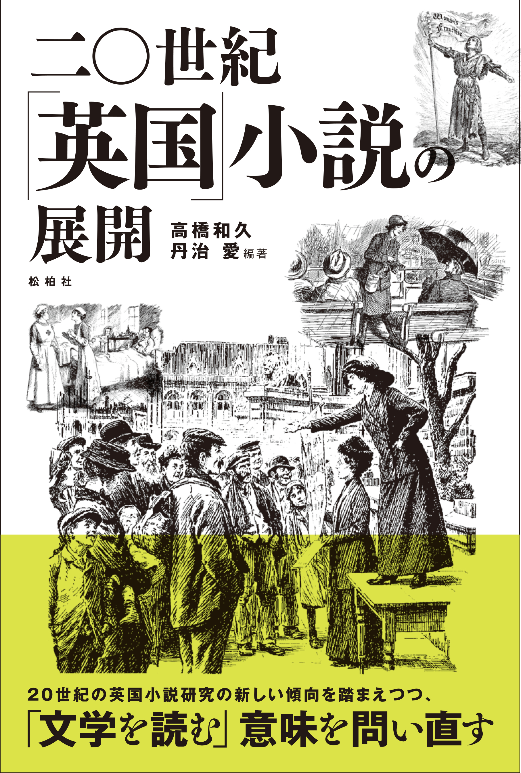 二〇世紀「英国」小説の展開