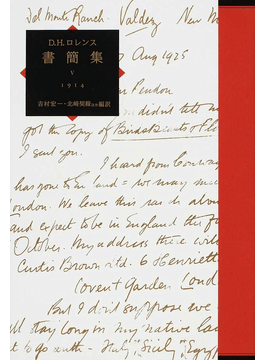 D. H. ロレンス書簡集 V／1914