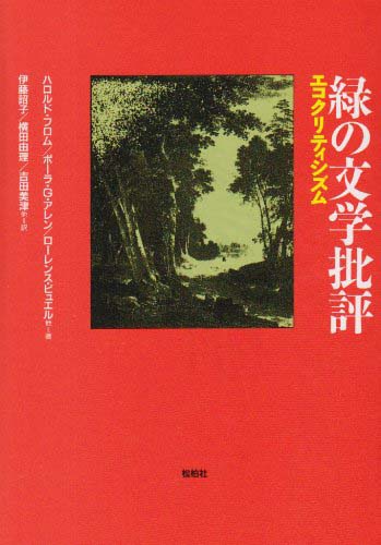 【品切れ中】緑の文学批評/エコクリティシズム