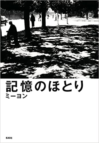 記憶のほとり