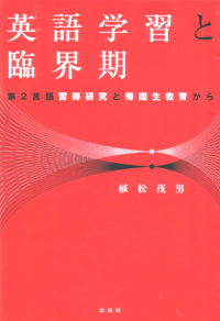 【品切れ中】英語学習と臨界期