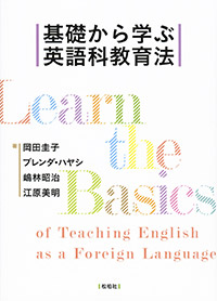 基礎から学ぶ英語科教育法〈テキスト扱い〉