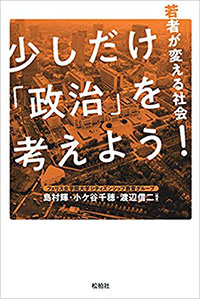 少しだけ「政治」を考えよう!/若者が変える社会