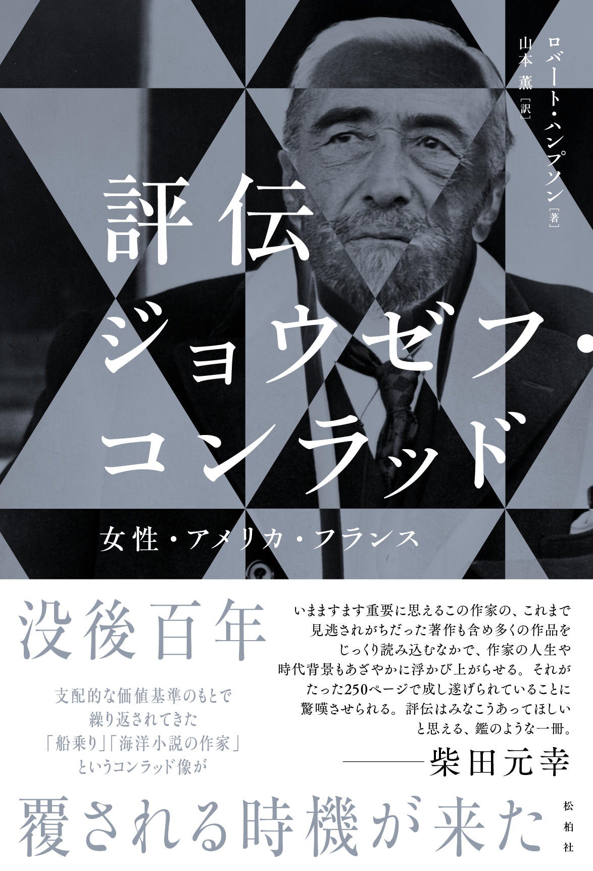 【訳者あとがき公開】『評伝ジョウゼフ・コンラッド──女性・アメリカ・フランス』　山本薫