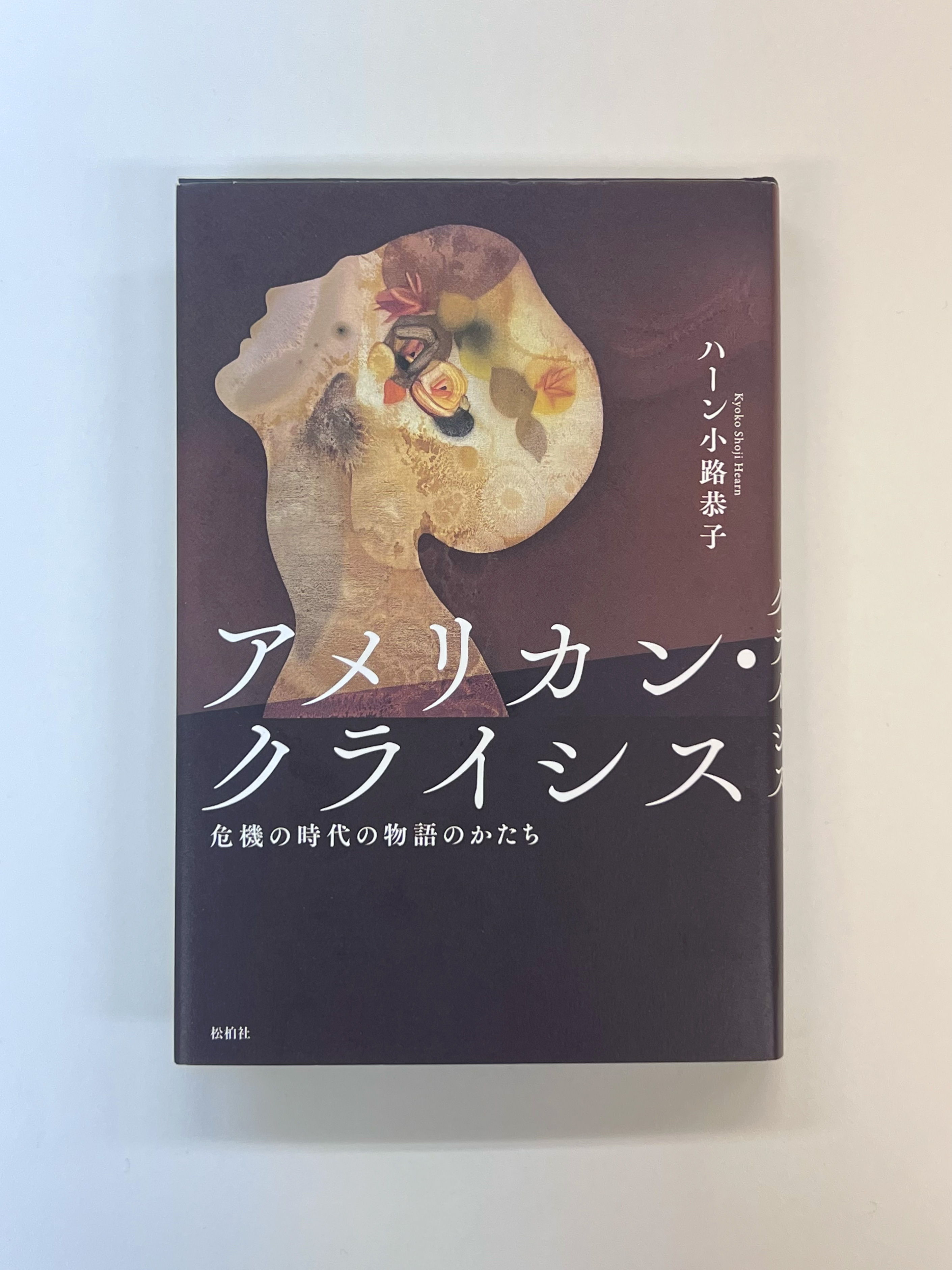 【序章公開】危機の時代の物語のかたち　ハーン小路恭子 著『アメリカン・クライシス──危機の時代の物語のかたち』