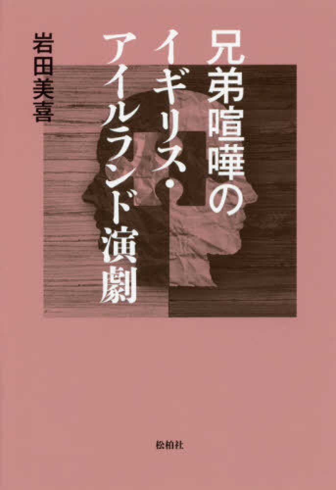 【「はじめに」公開】岩田美喜 著『兄弟喧嘩のイギリス・アイルランド演劇』