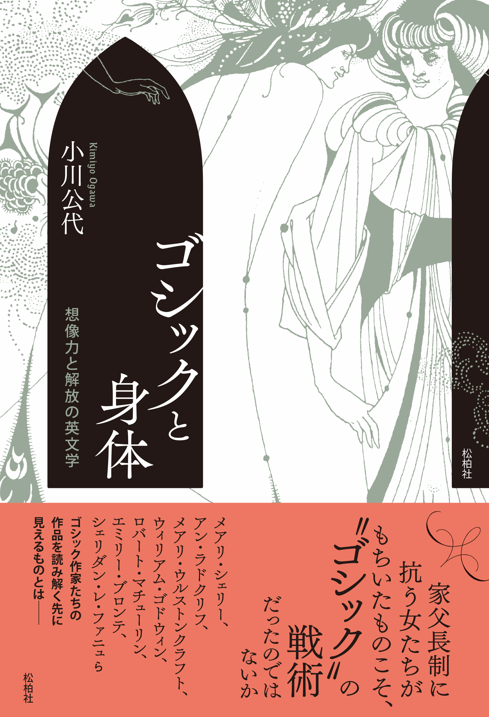 【序章公開】“ゴシック”という戦術──序論にかえて　小川公代 著『ゴシックと身体──想像力と解放の英文学』